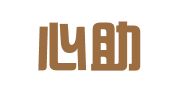 重庆心助律师事务所