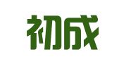 重庆初成律师事务所