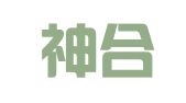 湖南神合律师事务所