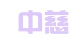重庆中慈律师事务所