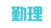 上海勤理（重庆）律师事务所
