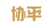 湖南协平律师事务所
