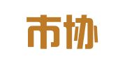 上海市协力（重庆）律师事务所
