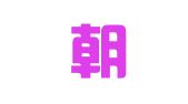 湖南朝昇律师事务所