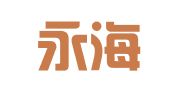 海南永海律师事务所