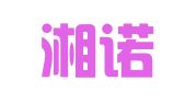 湖南湘诺律师事务所