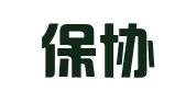 湖南保协律师事务所
