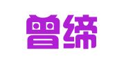 重庆曾缔律师事务所