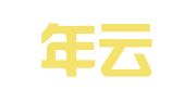 重庆年云律师事务所
