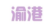 重庆渝港律师事务所