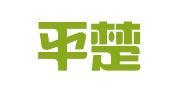 湖南平楚律师事务所