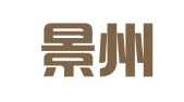 重庆景州律师事务所