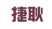 广西捷耿律师事务所
