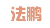 广东法鹏律师事务所