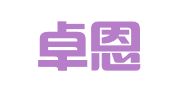 广东卓恩律师事务所
