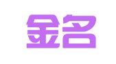 广东金名律师事务所