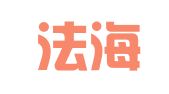 广东法海律师事务所