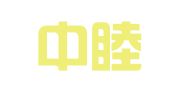 广东中睦律师事务所