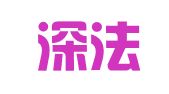广东深法律师事务所