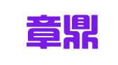 广东章鼎律师事务所