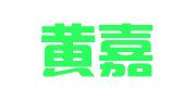 香港黄嘉锡律师事务所驻深圳代表处