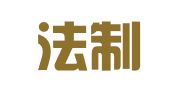 广东法制盛邦（深圳）律师事务所