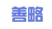 海南善略律师事务所
