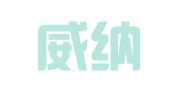 广东威纳氏律师事务所