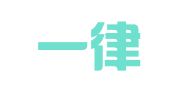 广东一律美律师事务所