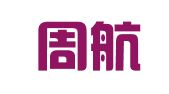 广东周航律师事务所