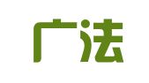广东广法律师事务所