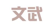 广东文武律师事务所