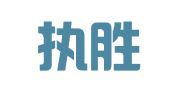 广东执胜律师事务所