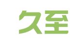 广东久至臻律师事务所