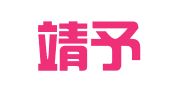 上海靖予霖（广州）律师事务所