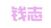 香港钱志庸律师事务所驻广州代表处