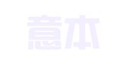 广东意本律师事务所