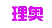 广东理奥律师事务所