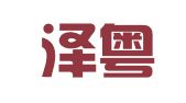 广东泽粤律师事务所
