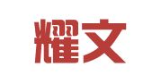 广东耀文律师事务所