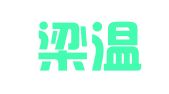 香港梁温律师事务所驻深圳代表处