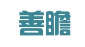 广东善瞻律师事务所