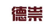 广东德祟律师事务所