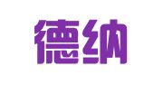 广东德纳律师事务所