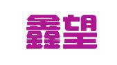 广东鑫望鑫律师事务所