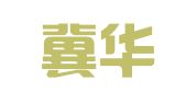 河北冀华（海口）律师事务所
