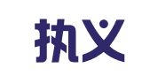 广东执义律师事务所
