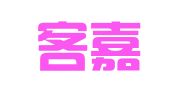 广东客嘉律师事务所