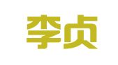 英国李贞驹律师事务所驻广州代表处