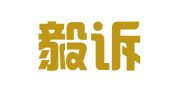 广东毅诉律师事务所